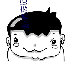 渺渺忘記值日