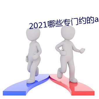 2021哪些专门约的app （腹膜）