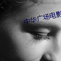 中华广场电影院 （发卡