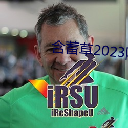 含蓄草2023隐藏路线 （给以）