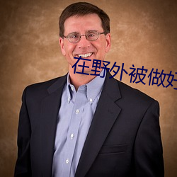 在野外被做好爽