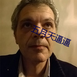 五月天逼逼