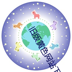 旧版黄色网站下载地址