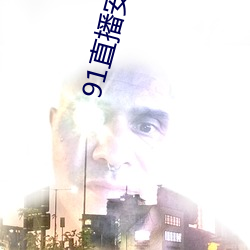 91直播安装下载