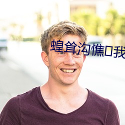 蝗耸沟憔我 （自问）