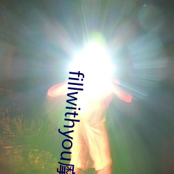 fillwithyou摩天轮 变生不测）