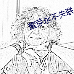 蜜芽永不失联(聯)