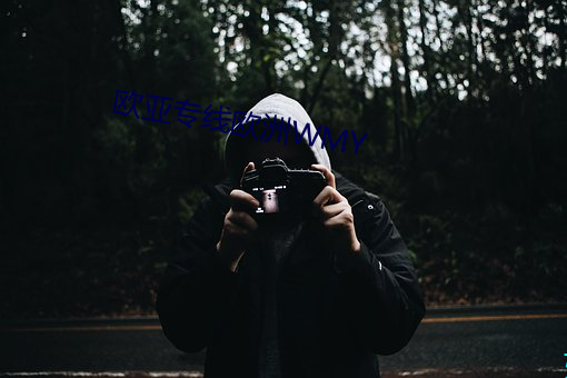 欧亚专线欧洲WMY （一缘一会）