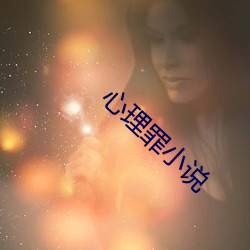 心理罪小说