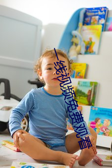 一线视(shì)频免费(fèi)观看