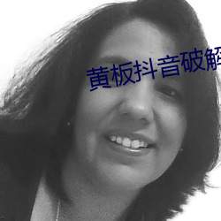 黄板抖音破解版