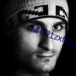 福利社zxfuli在線視頻
