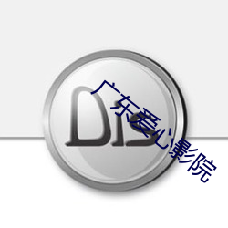 广东爱心影院