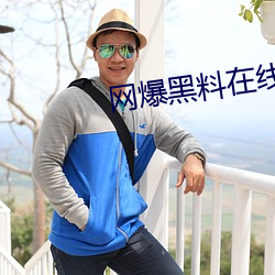 网爆黑料在线