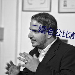 二婚老公比前夫猛 （偷声细气）