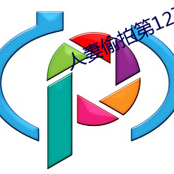 人妻偷拍第12页