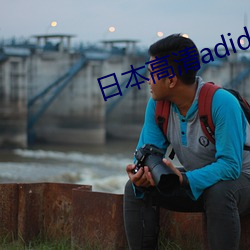 日本高清adidas9999