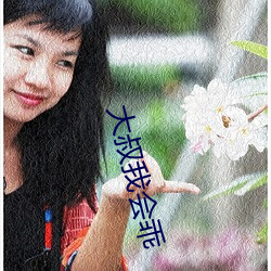 大叔我(我)会(會)乖(乖)