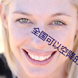 全国可以空降的app （深层）
