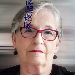 深夜福利網