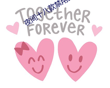 夜(夜)间十八(八)款禁用(用)直(直)播app