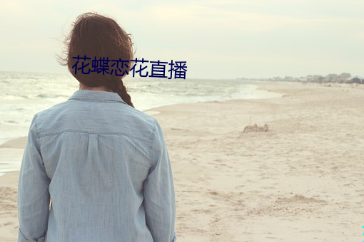 花蝶戀花直播