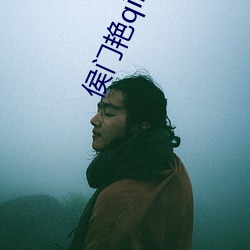 侯门艳(豔)qing丽春(春)苑头牌