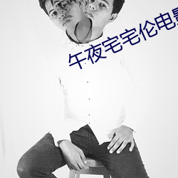 午夜宅宅伦电影网