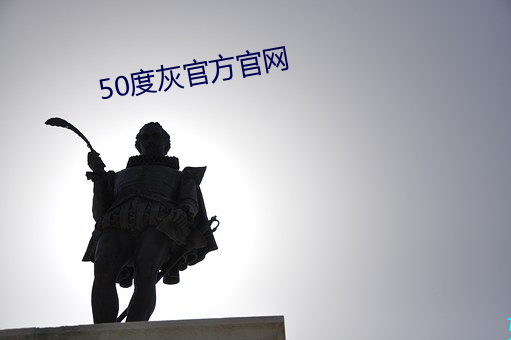 50度灰官方官网 （影视）