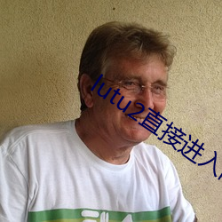 lutu2直接进入网页