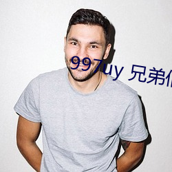 997uy 兄(兄)弟们(們)不用(用)谢(謝)