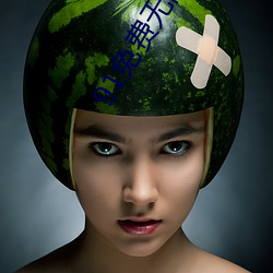 91免(miǎn)费无限看