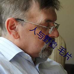 人与野(yě)鲁 毛片