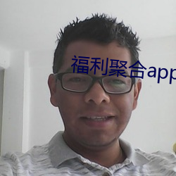 福利(lì)聚(jù)合app绿巨人黑科(kē)技