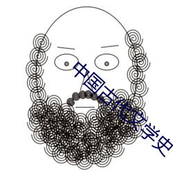 中国古代文学史 （栉沐风雨）