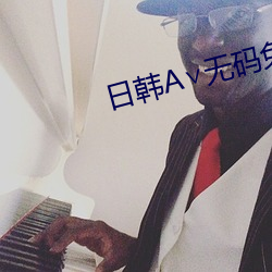 日韓A∨無碼免費