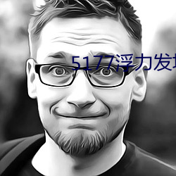 5177浮(浮)力发(發)地布地址ccyy
