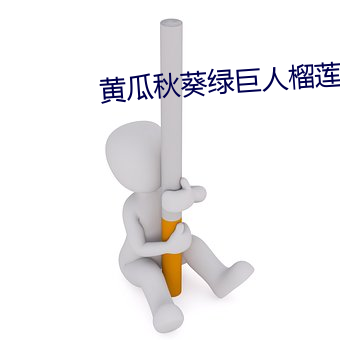 黃瓜秋葵綠巨人榴蓮草莓