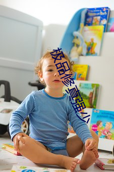 極品修真強少