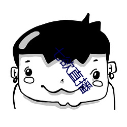 七(七)欲(欲)直播(播)