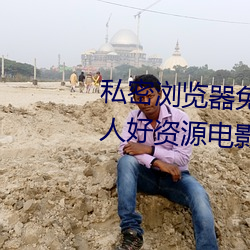 私密(m)浏览(ln)器免费(fi)看片(pin)在(zi)线看好男人好(hǎo)资(zī)源电影(yng)在线播(bō)放(fng)色视频