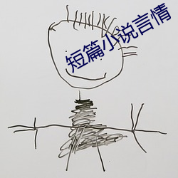 短篇小说言情