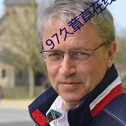 97久(jiǔ)章草在(zài)线视频播放