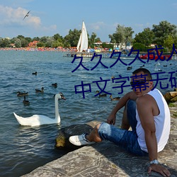久久(久)久(久)久成人(人)精品(品)无码日韩(韓)毛片中文字幕无码一级麻豆精(精)品国