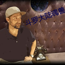 斗罗大陆魂兽
