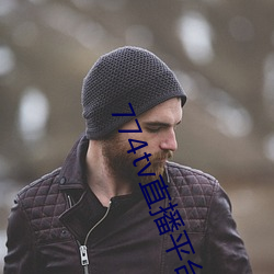 774tv直播(播)平台下(下)载