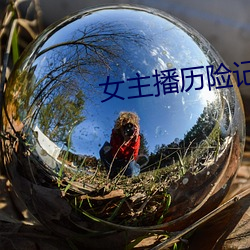 女主播历险记 （鼓舌摇脣）