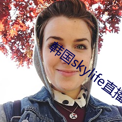 韩国skylife直播平台