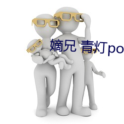 嫡兄 青灯po