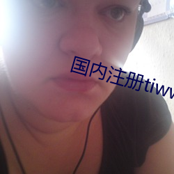國內注冊tiwwer